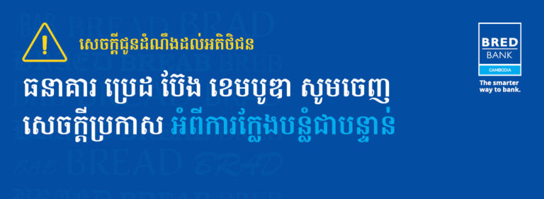 សេចក្តីជូនដំណឹងដល់អតិថិជន 